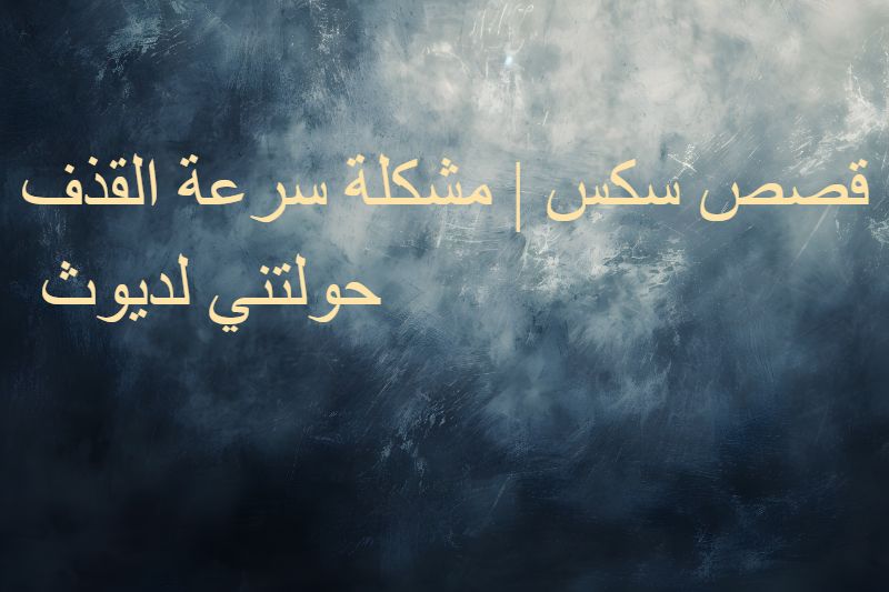 قصص سكس | مشكلة سرعة القذف حولتني لديوث